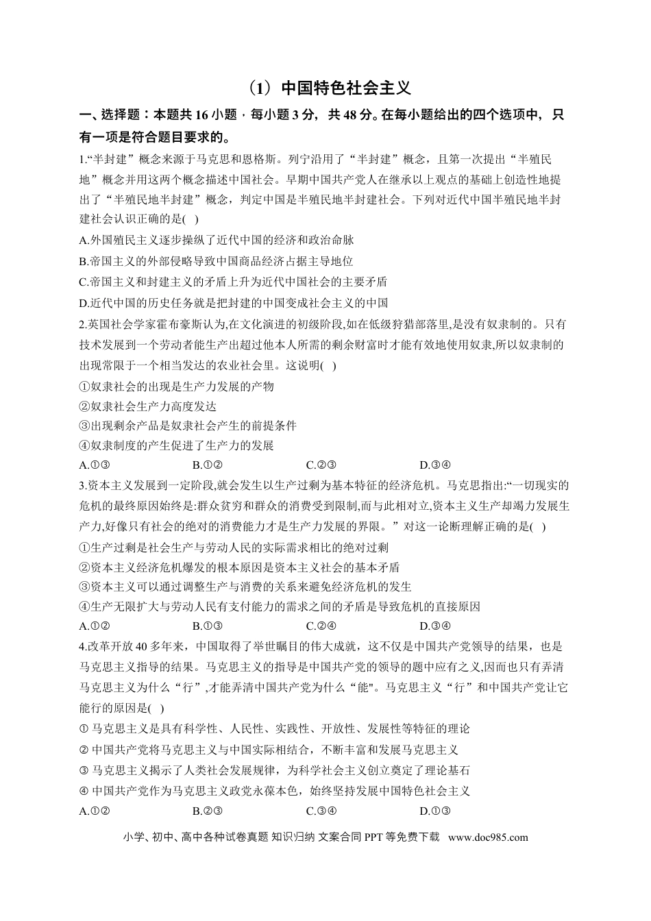 高考政治2023届高考政治一轮复习大单元达标测试（1）中国特色社会主义（Word版含解析）.docx