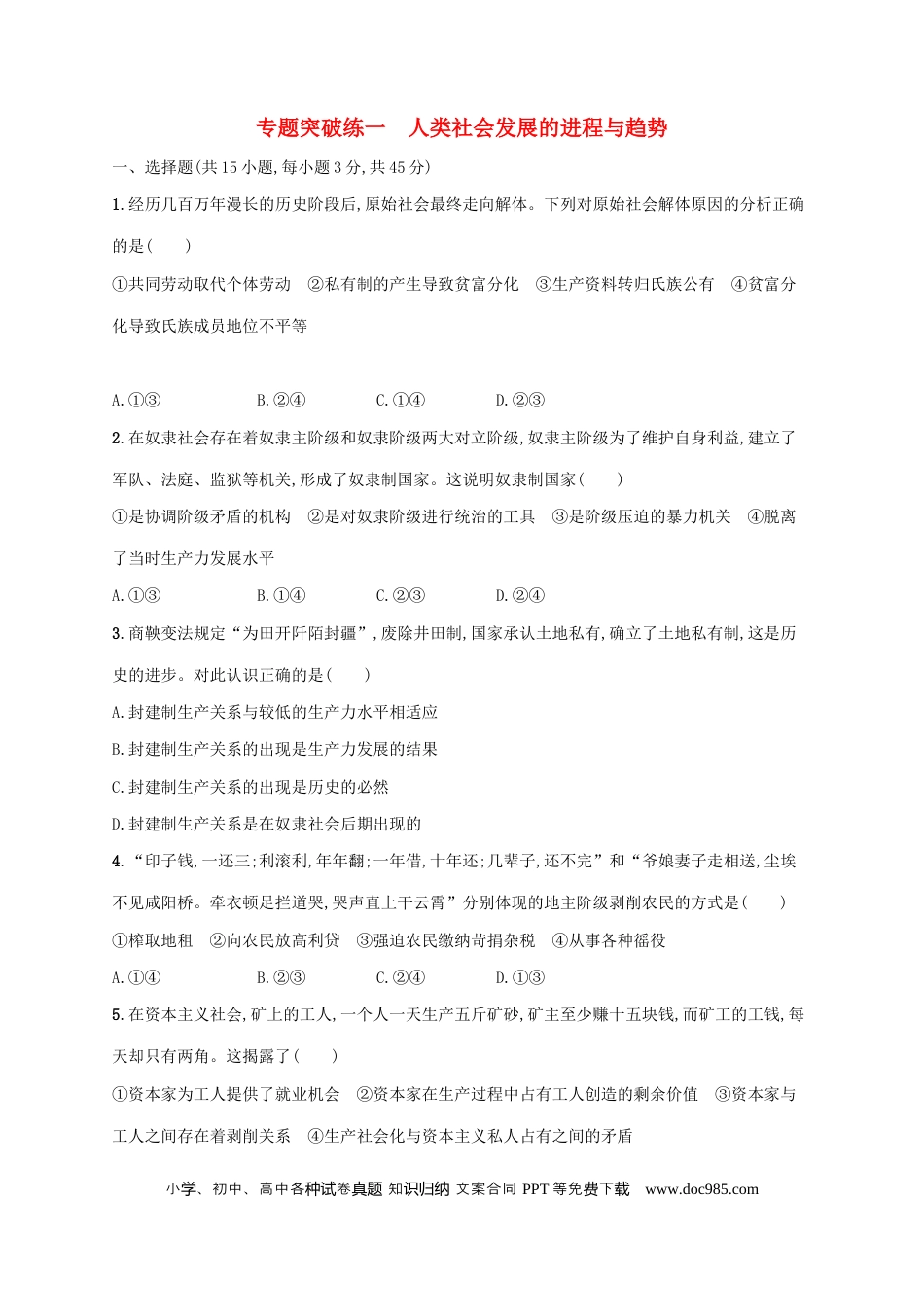 高考政治2022年高考政治二轮复习专题突破练一人类社会发展的进程与趋势含解析.docx