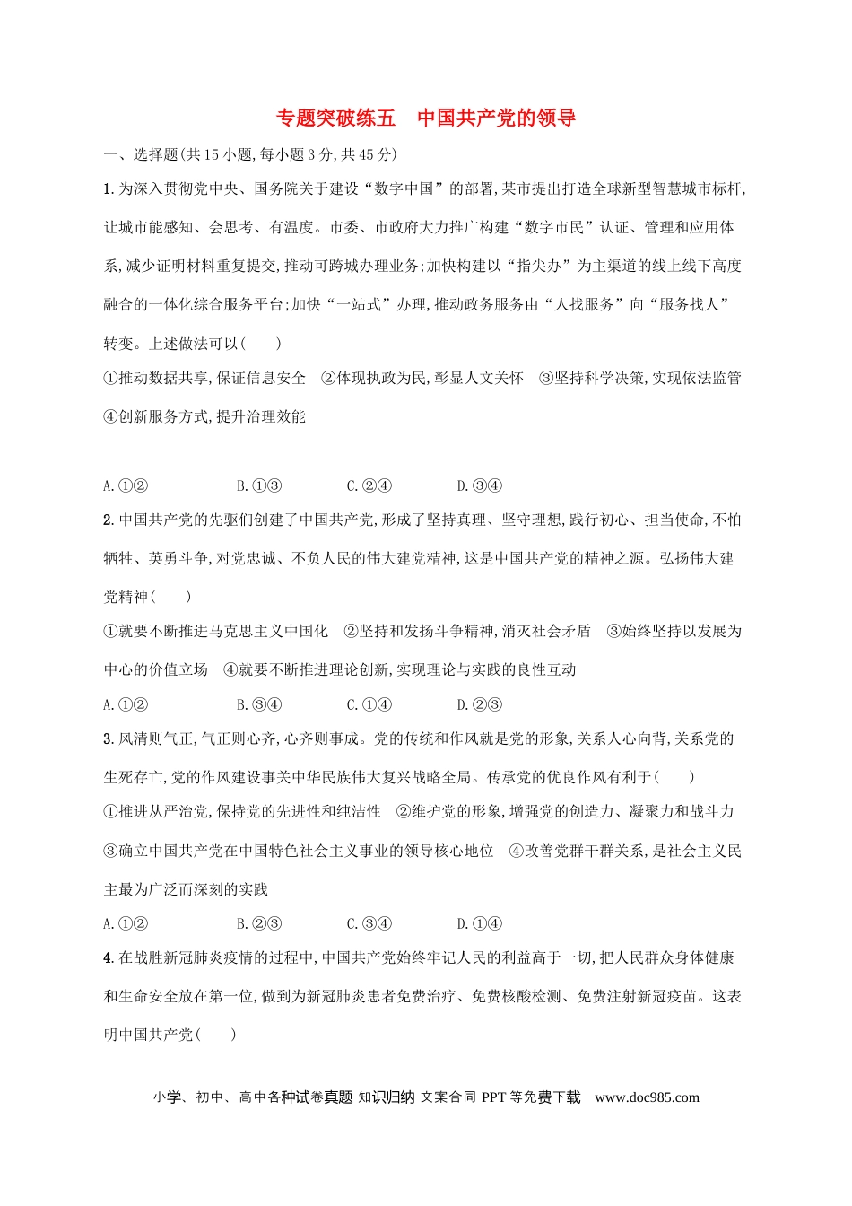 高考政治2022年高考政治二轮复习专题突破练五中国共产党的领导(Word版含解析).docx