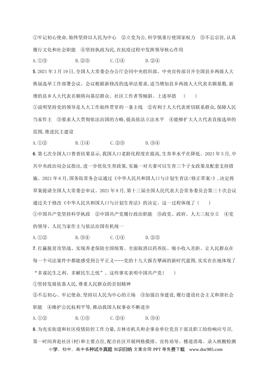 高考政治2022年高考政治二轮复习专题突破练五中国共产党的领导(Word版含解析).docx