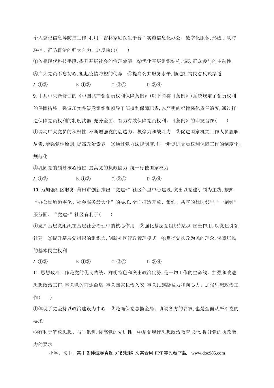 高考政治2022年高考政治二轮复习专题突破练五中国共产党的领导(Word版含解析).docx