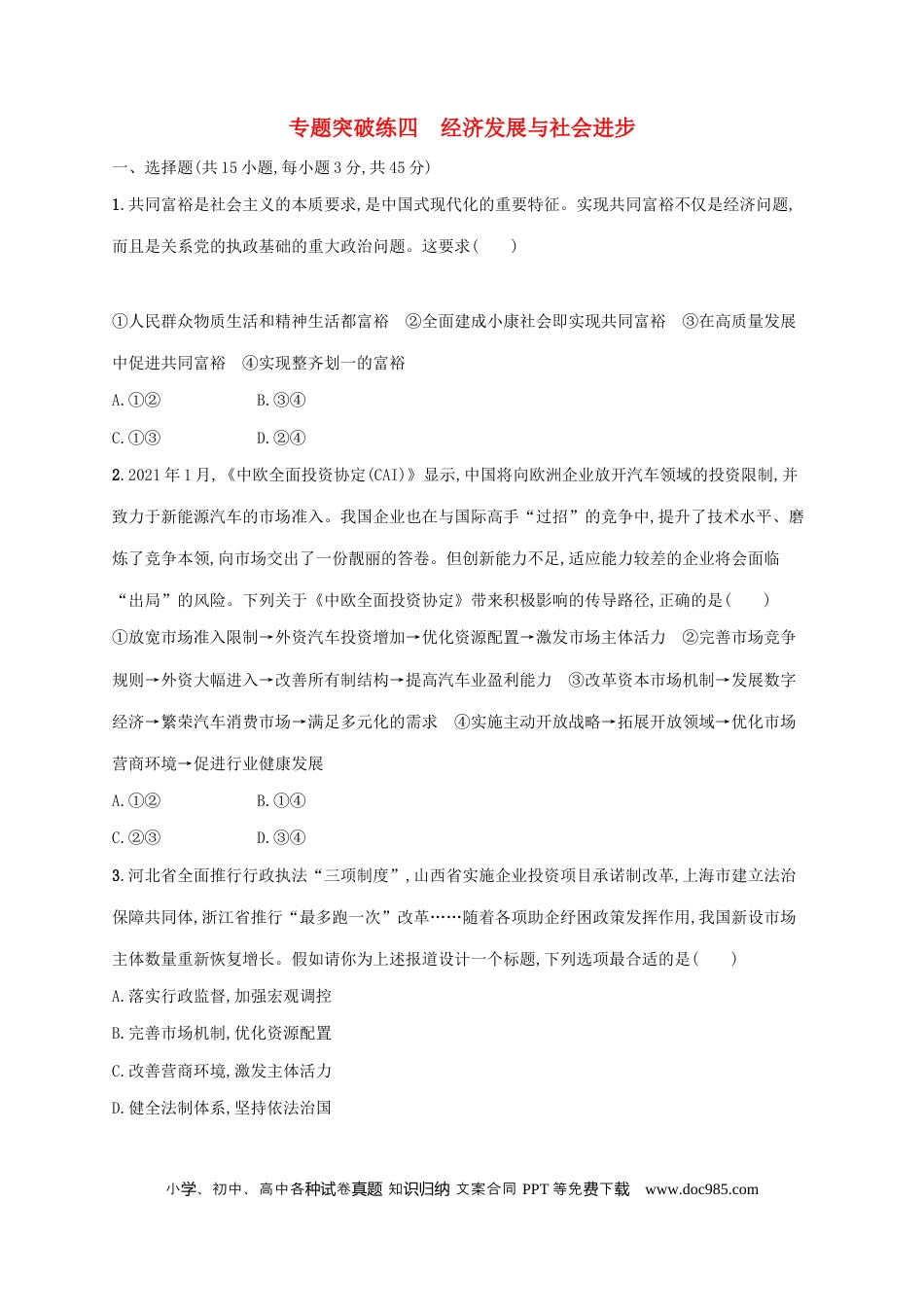 高考政治2022年高考政治二轮复习专题突破练四经济发展与社会进步(Word版含解析).docx