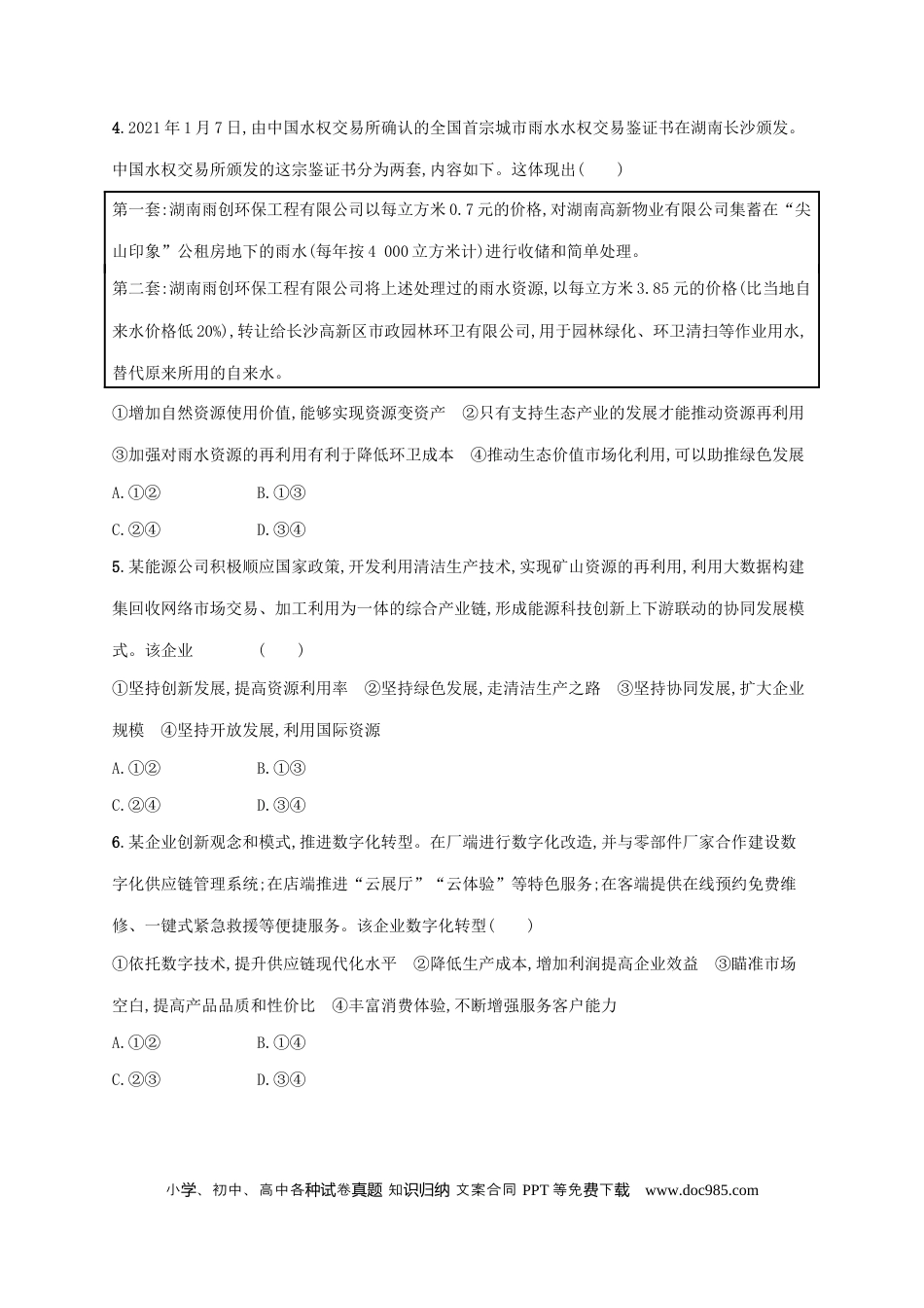 高考政治2022年高考政治二轮复习专题突破练四经济发展与社会进步(Word版含解析).docx
