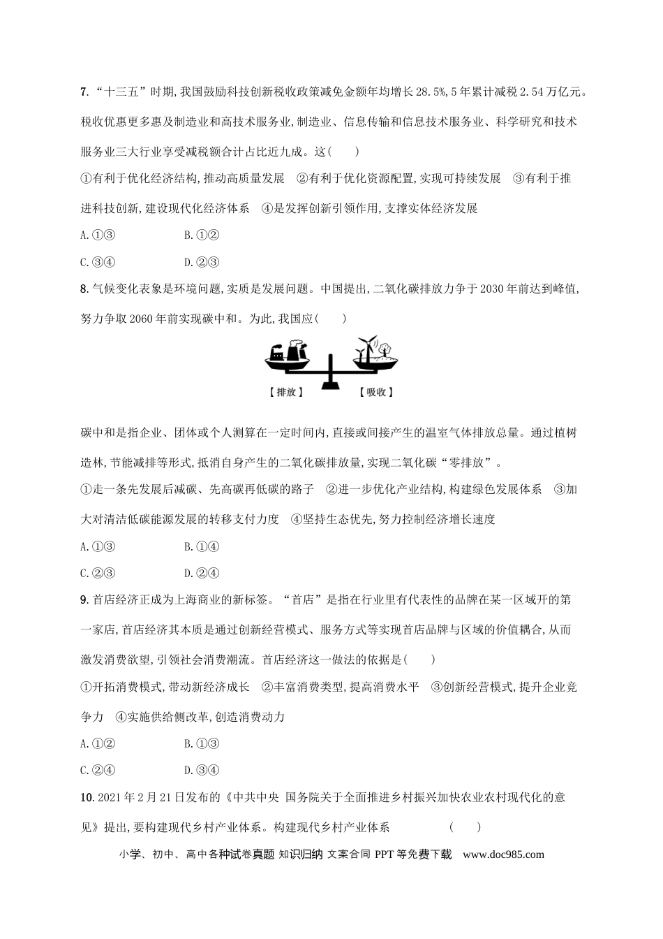 高考政治2022年高考政治二轮复习专题突破练四经济发展与社会进步(Word版含解析).docx