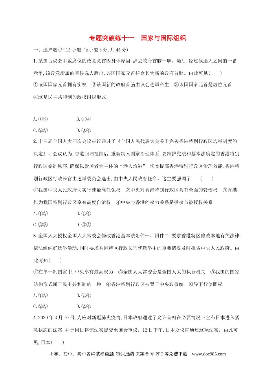 高考政治2022年高考政治二轮复习专题突破练十一国家与国际组织(Word版含解析).docx