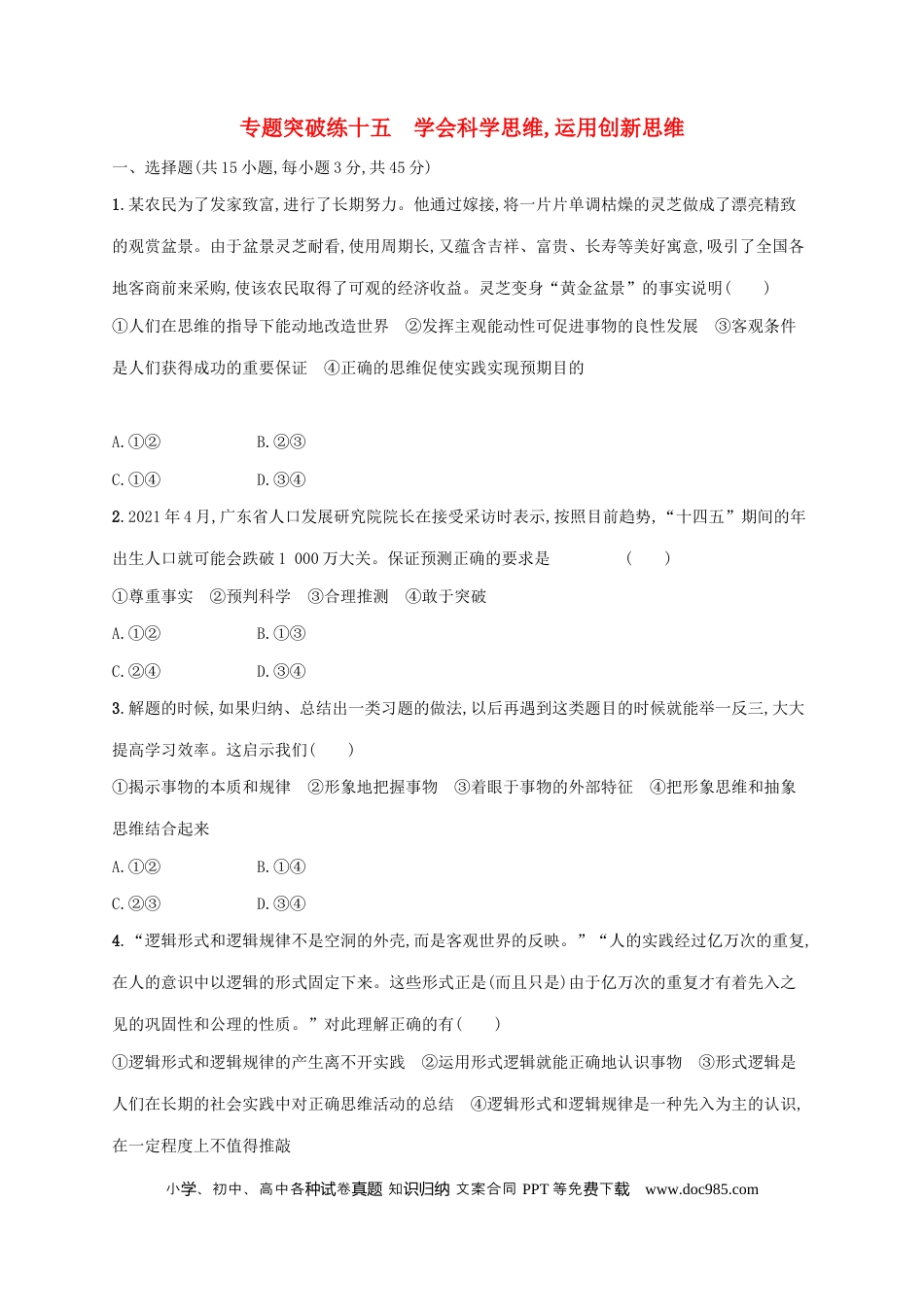 高考政治2022年高考政治二轮复习专题突破练十五学会科学思维运用创新思维(Word版含解析).docx