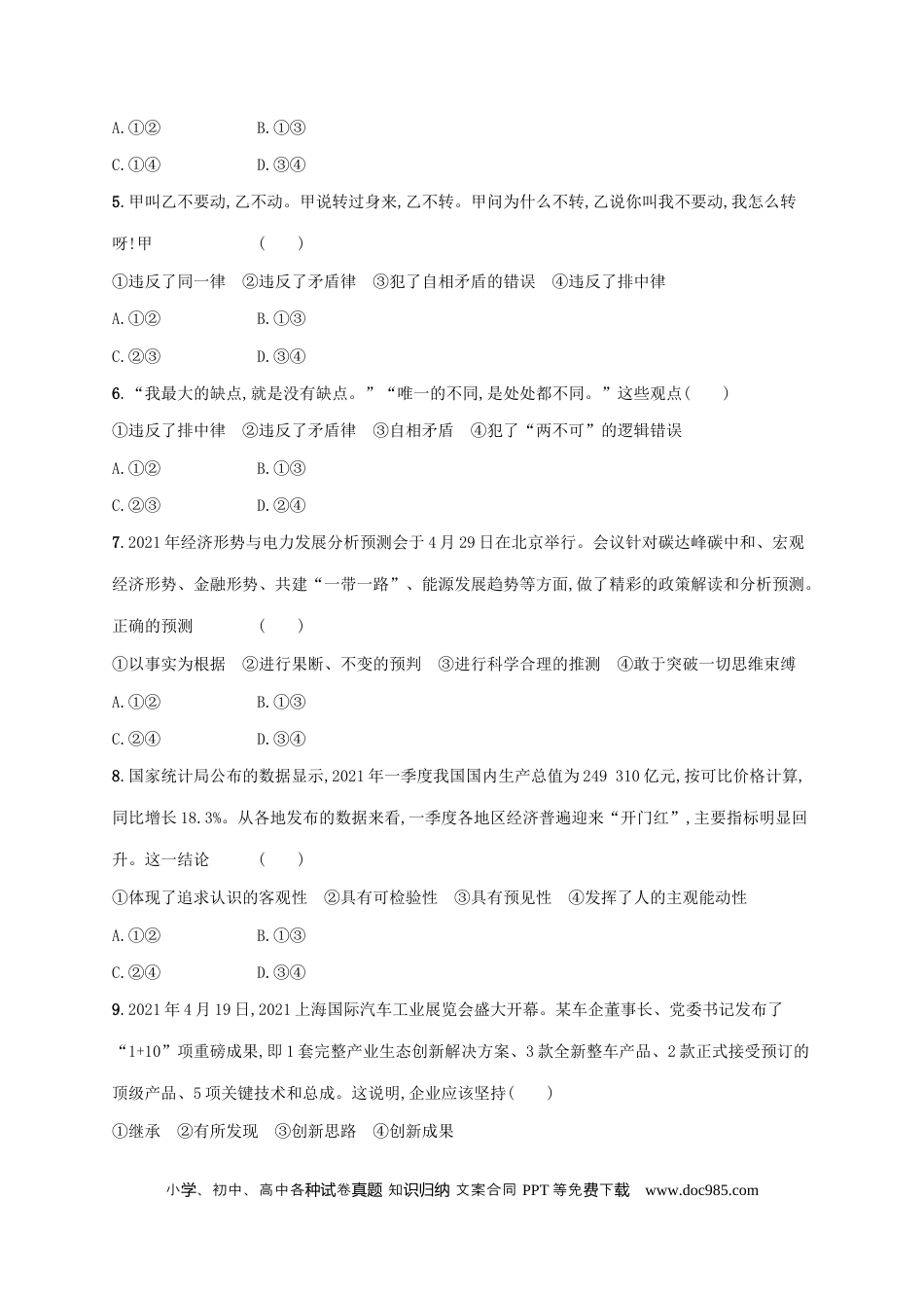 高考政治2022年高考政治二轮复习专题突破练十五学会科学思维运用创新思维(Word版含解析).docx