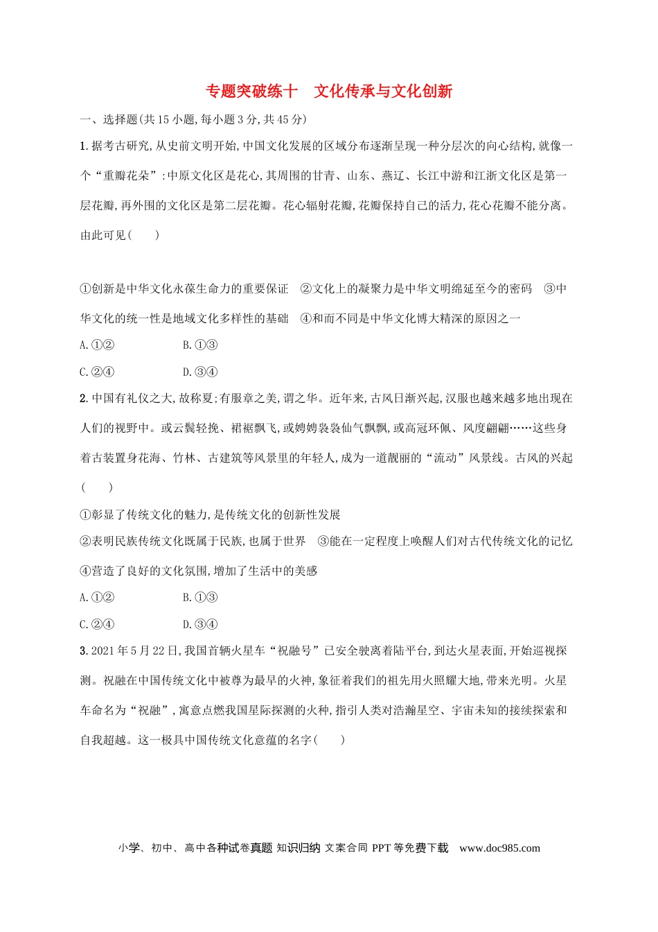 高考政治2022年高考政治二轮复习专题突破练十文化传承与文化创新(Word版含解析).docx