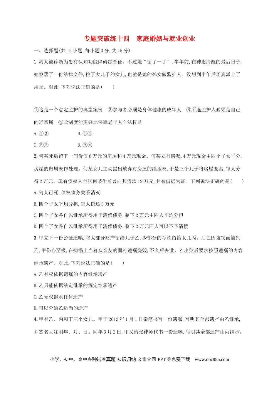 高考政治2022年高考政治二轮复习专题突破练十四家庭婚姻与就业创业(Word版含解析).docx