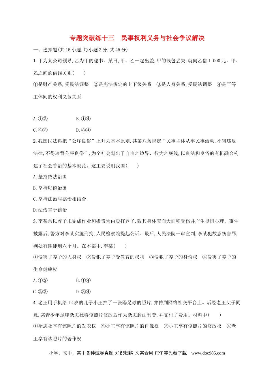 高考政治2022年高考政治二轮复习专题突破练十三民事权利义务与社会争议解决(Word版含解析).docx