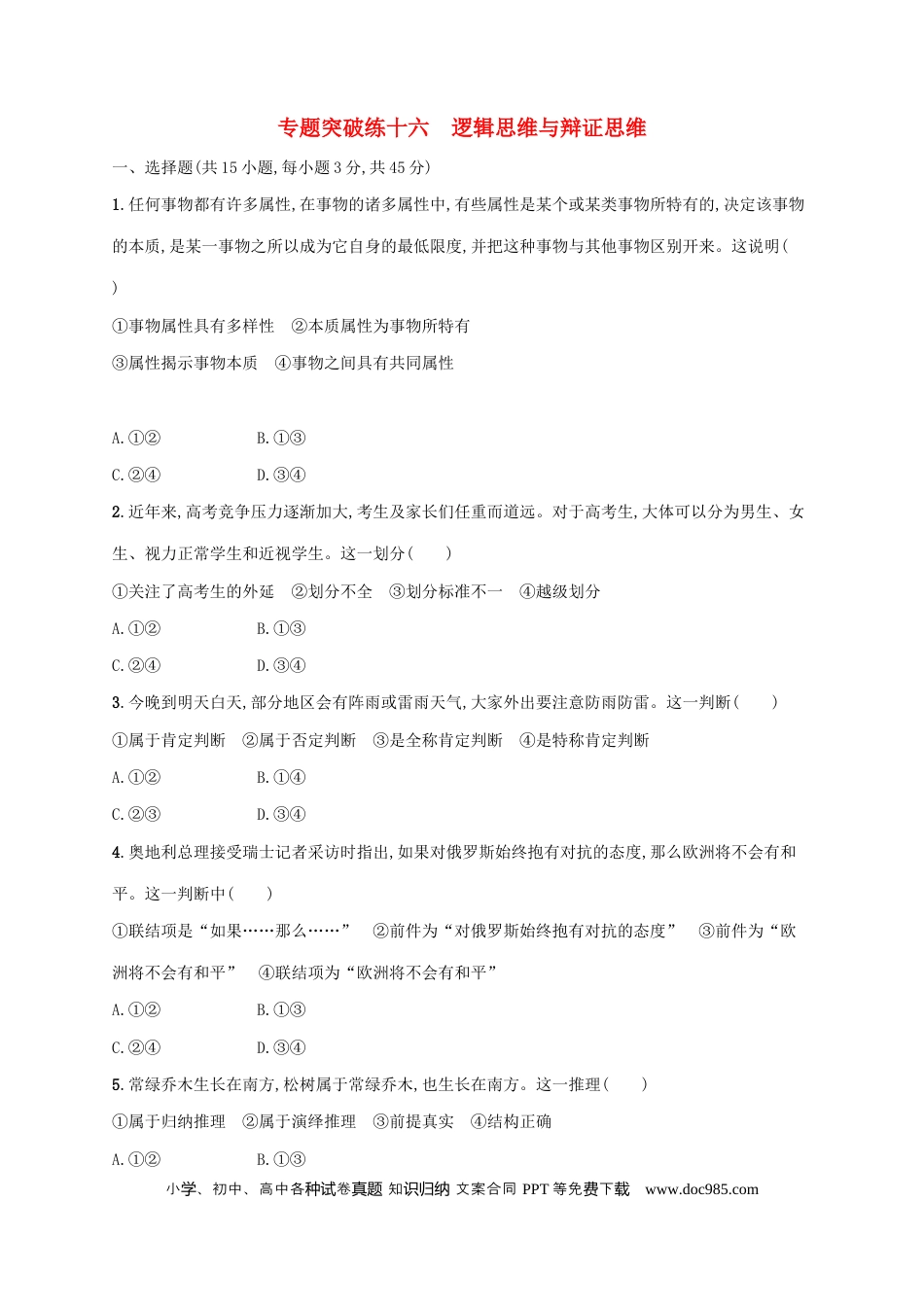 高考政治2022年高考政治二轮复习专题突破练十六逻辑思维与辩证思维(Word版含解析).docx