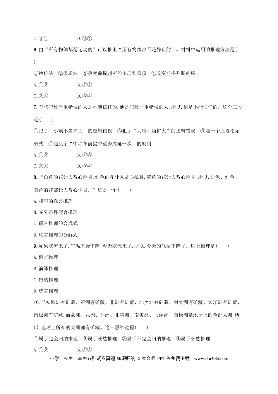 高考政治2022年高考政治二轮复习专题突破练十六逻辑思维与辩证思维(Word版含解析).docx