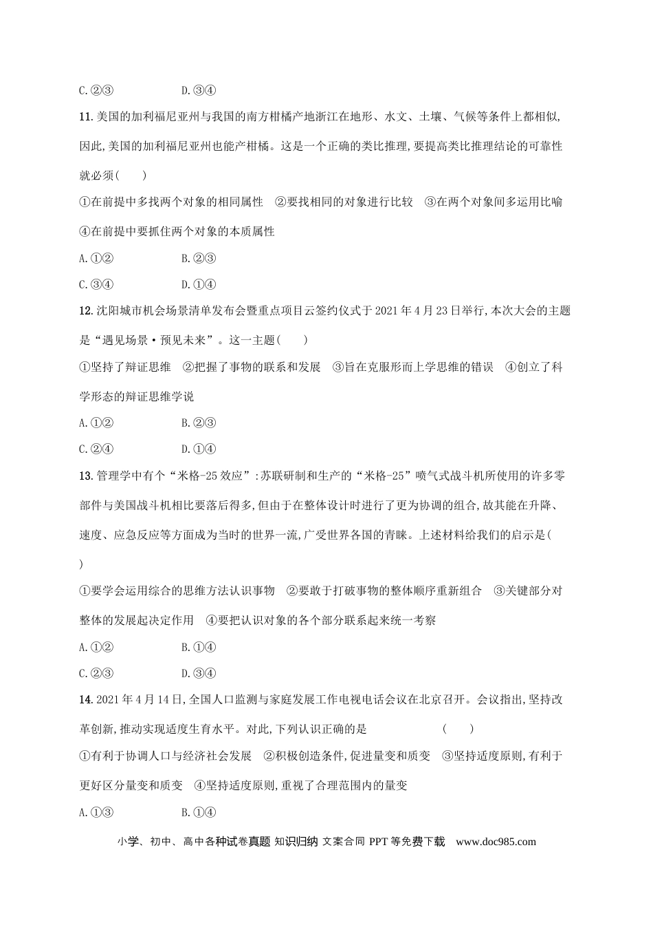 高考政治2022年高考政治二轮复习专题突破练十六逻辑思维与辩证思维(Word版含解析).docx