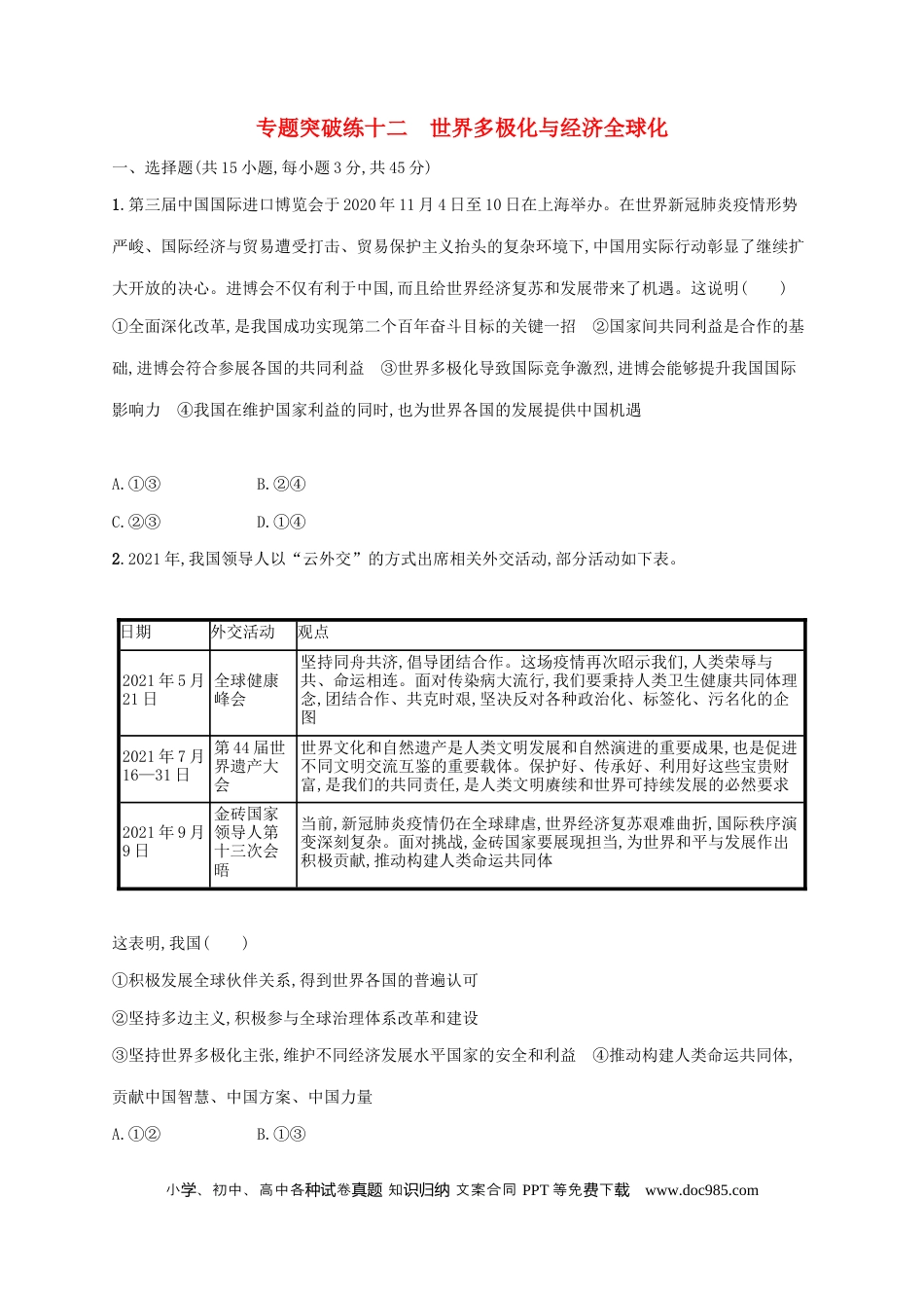 高考政治2022年高考政治二轮复习专题突破练十二世界多极化与经济全球化(Word版含解析).docx