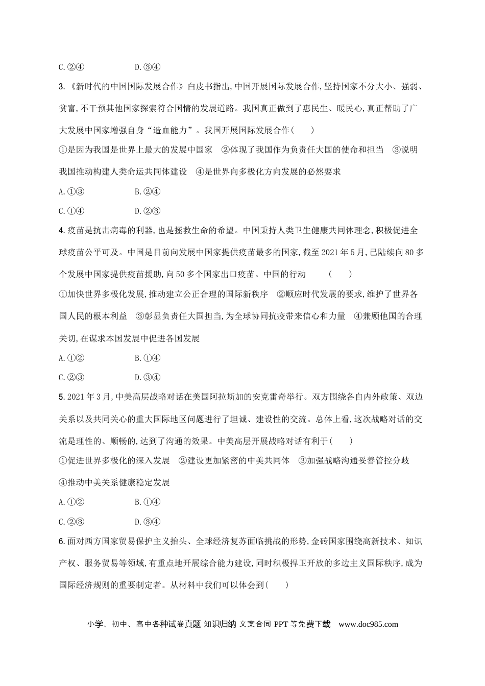 高考政治2022年高考政治二轮复习专题突破练十二世界多极化与经济全球化(Word版含解析).docx