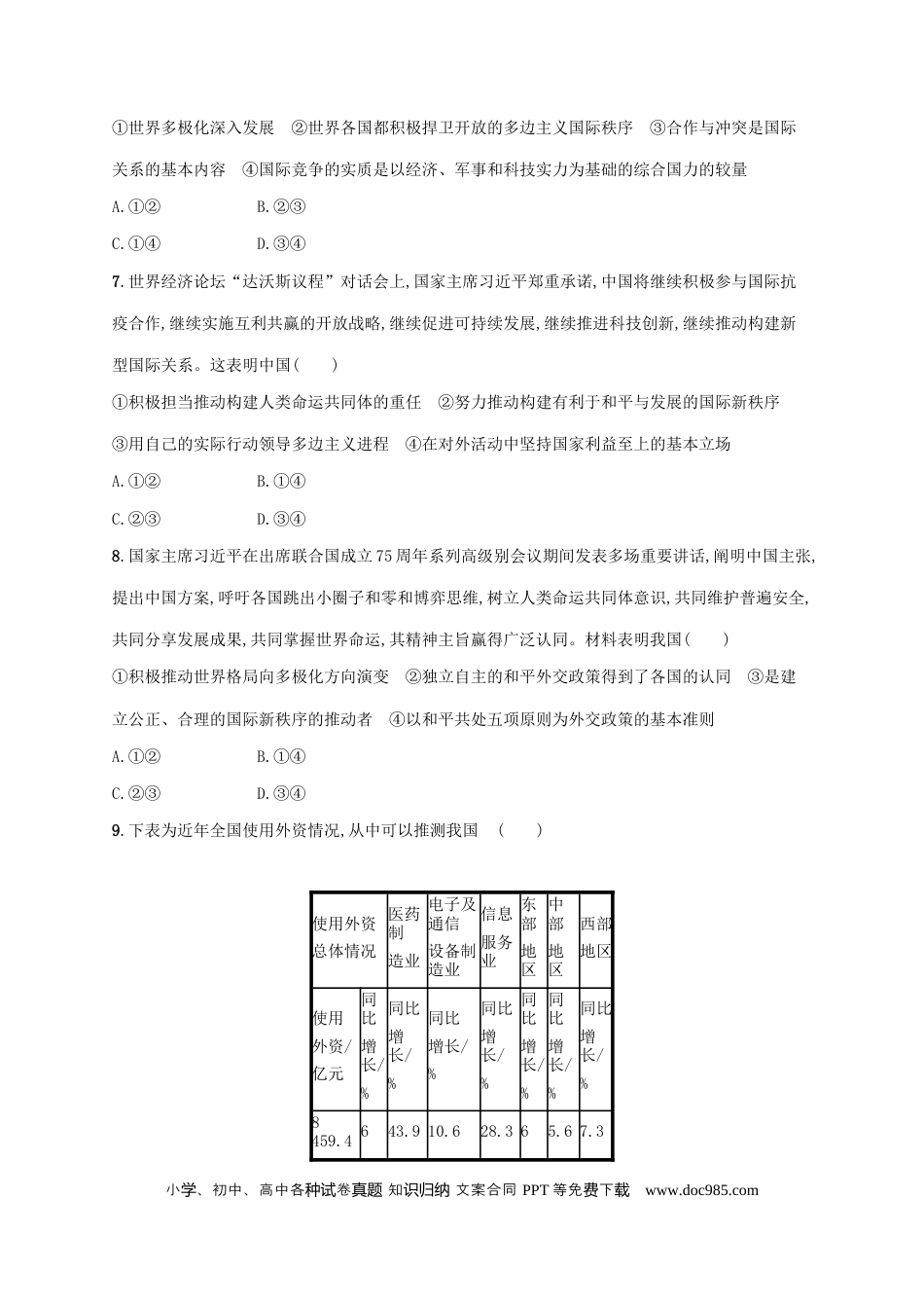 高考政治2022年高考政治二轮复习专题突破练十二世界多极化与经济全球化(Word版含解析).docx