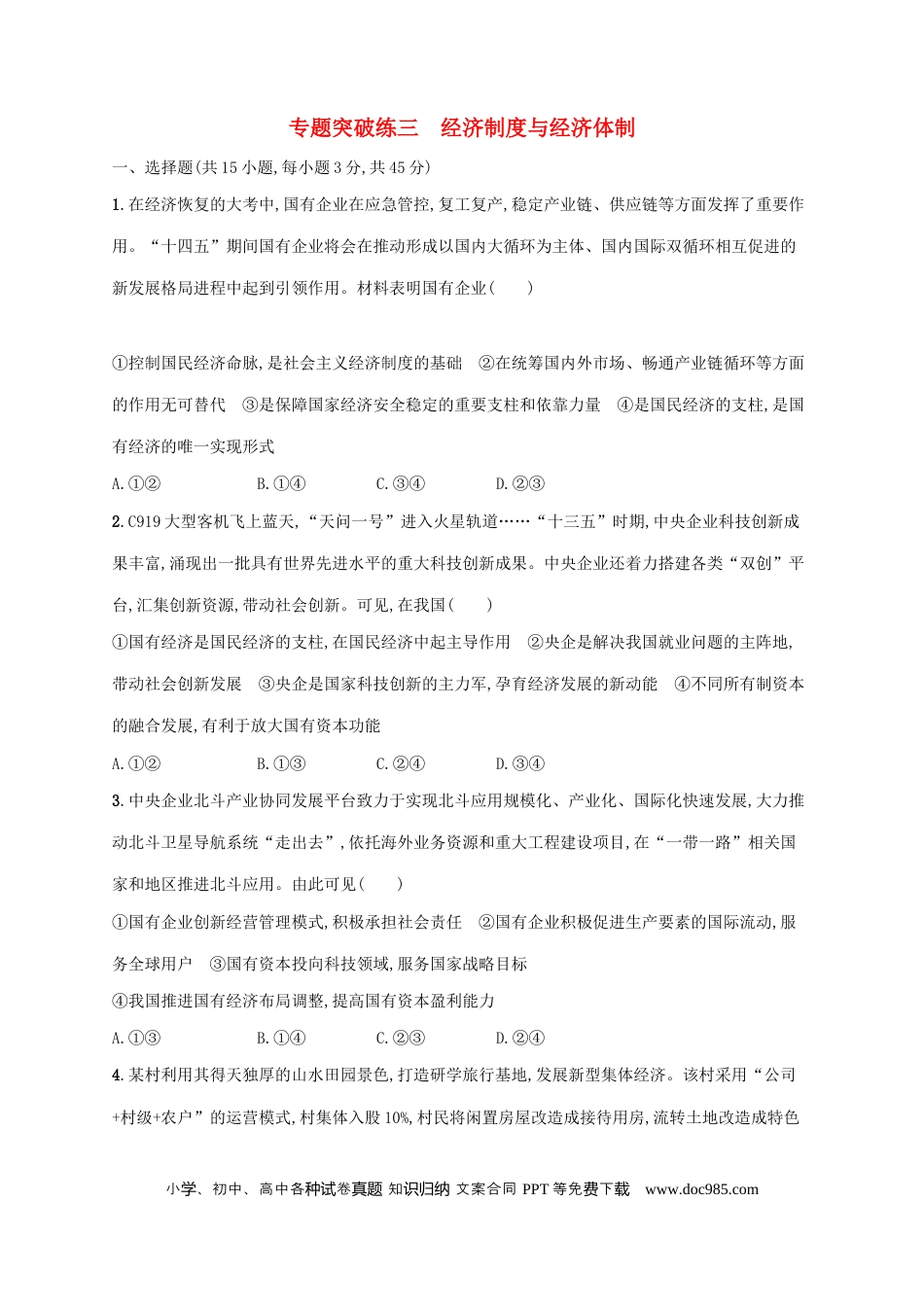 高考政治2022年高考政治二轮复习专题突破练三经济制度与经济体制(Word版含解析).docx
