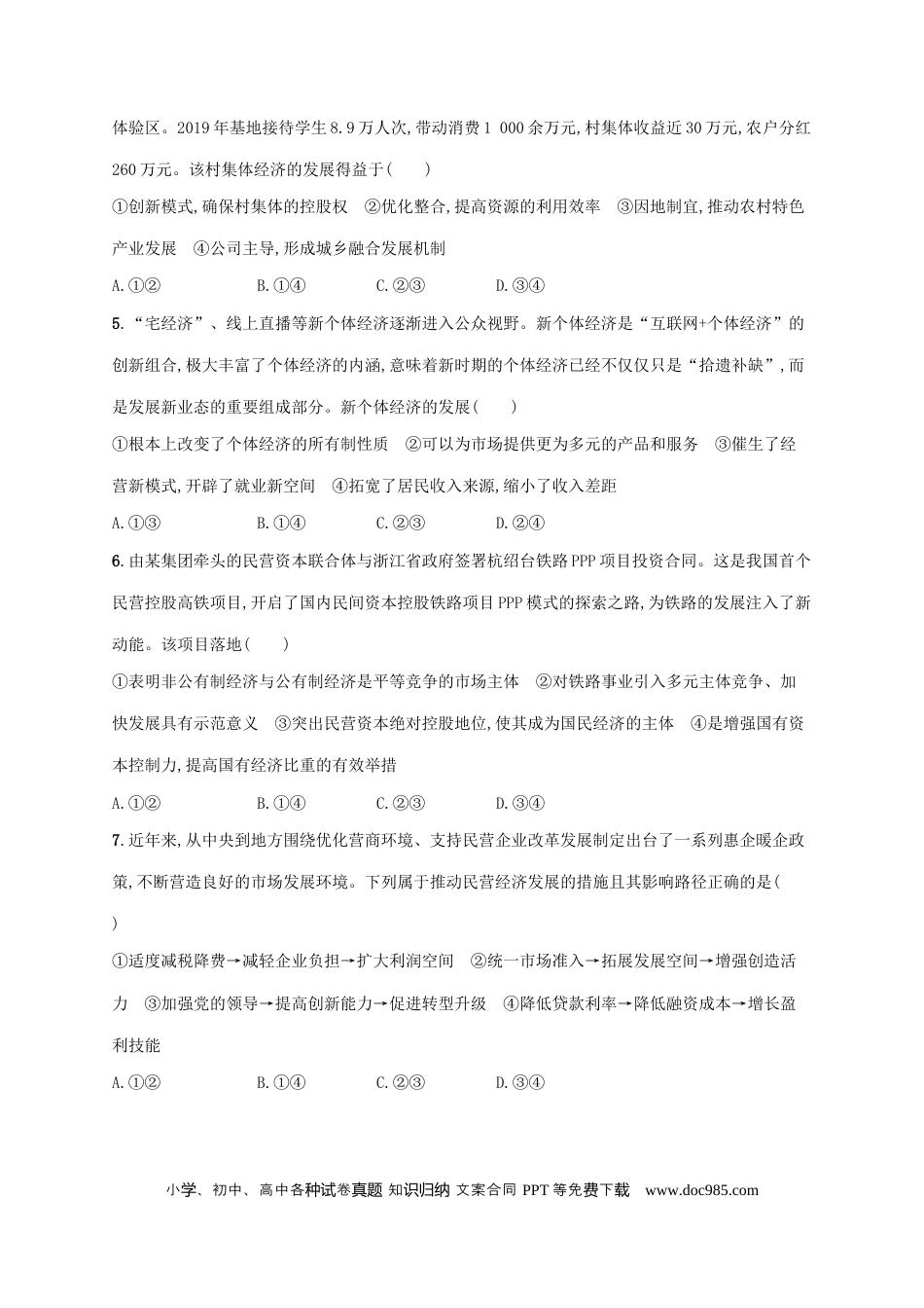 高考政治2022年高考政治二轮复习专题突破练三经济制度与经济体制(Word版含解析).docx