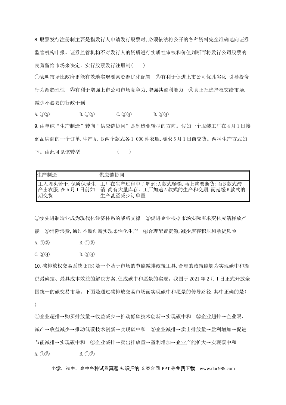 高考政治2022年高考政治二轮复习专题突破练三经济制度与经济体制(Word版含解析).docx