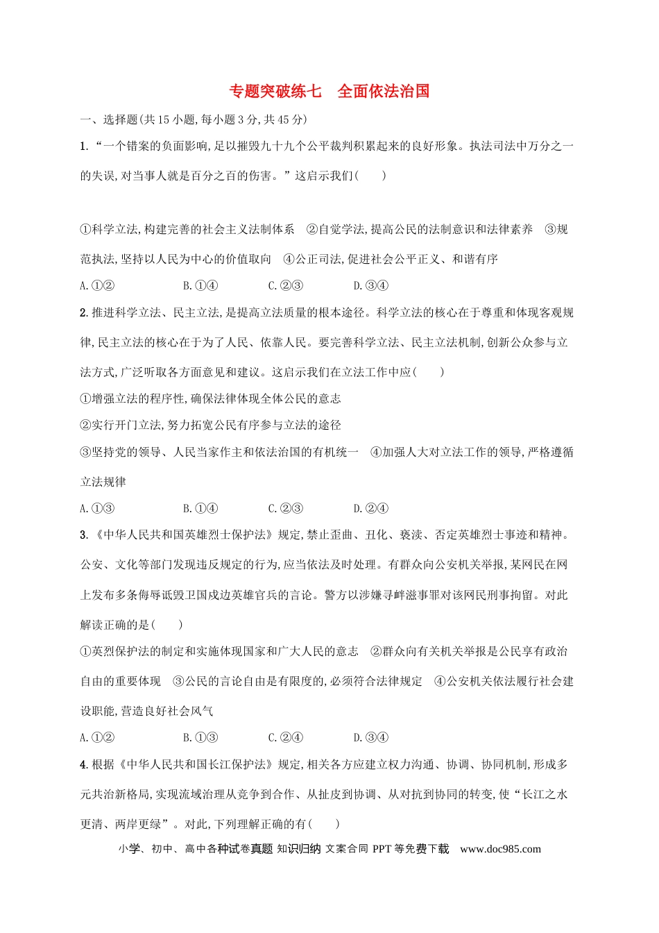 高考政治2022年高考政治二轮复习专题突破练七全面依法治国(Word版含解析).docx