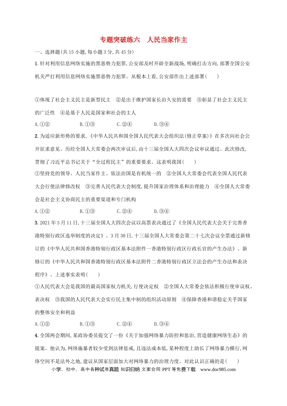高考政治2022年高考政治二轮复习专题突破练六人民当家作主(Word版含解析).docx