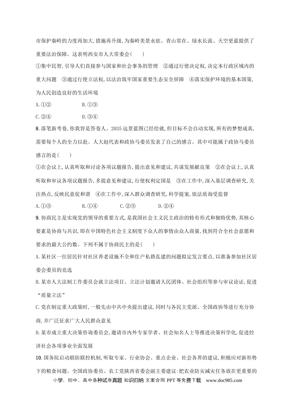 高考政治2022年高考政治二轮复习专题突破练六人民当家作主(Word版含解析).docx