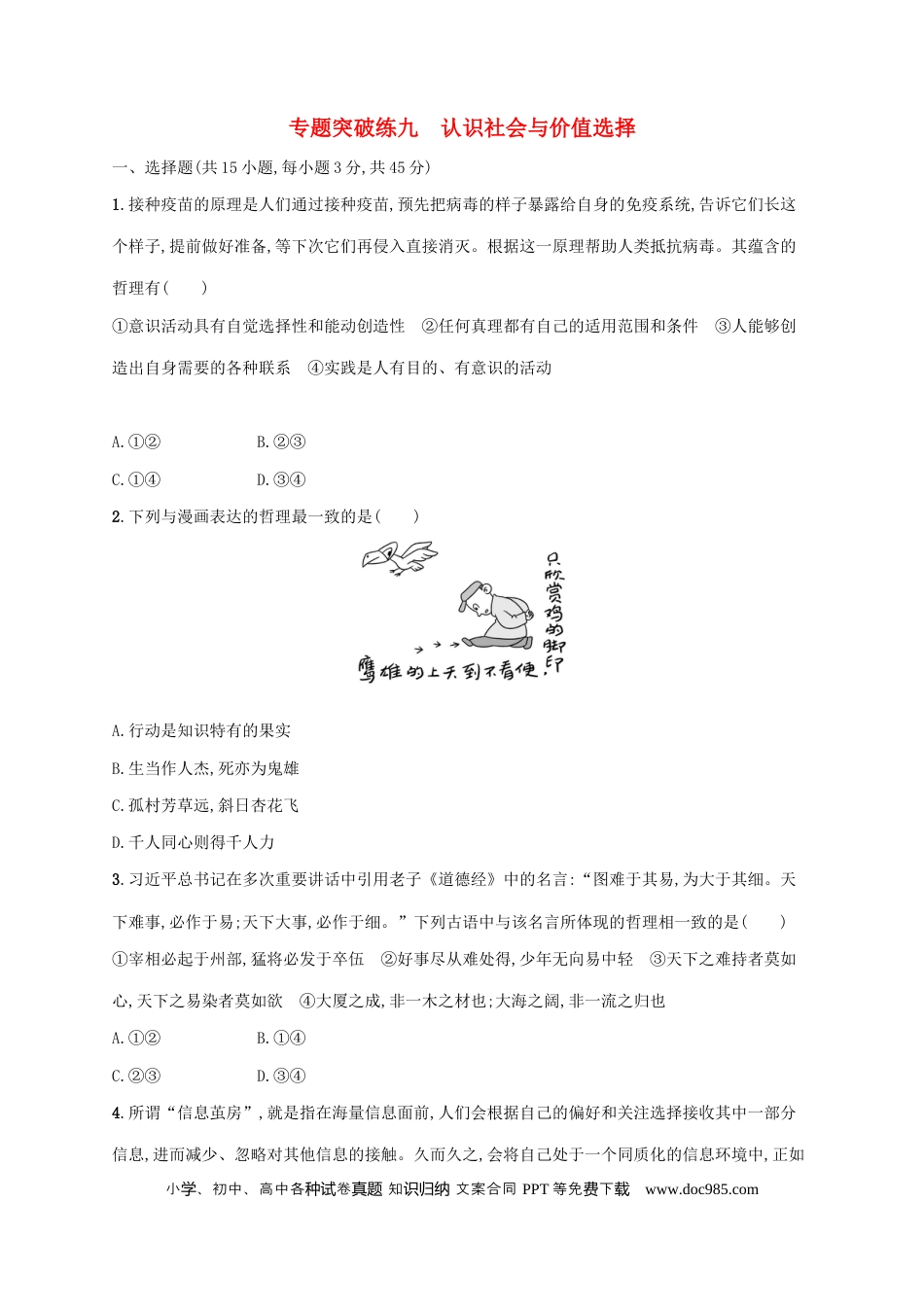 高考政治2022年高考政治二轮复习专题突破练九认识社会与价值选择(Word版含解析).docx