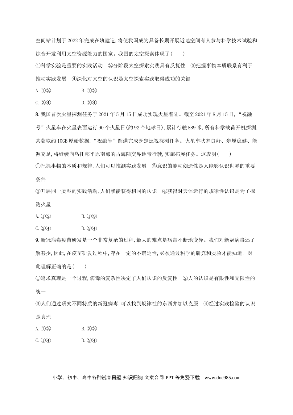 高考政治2022年高考政治二轮复习专题突破练九认识社会与价值选择(Word版含解析).docx