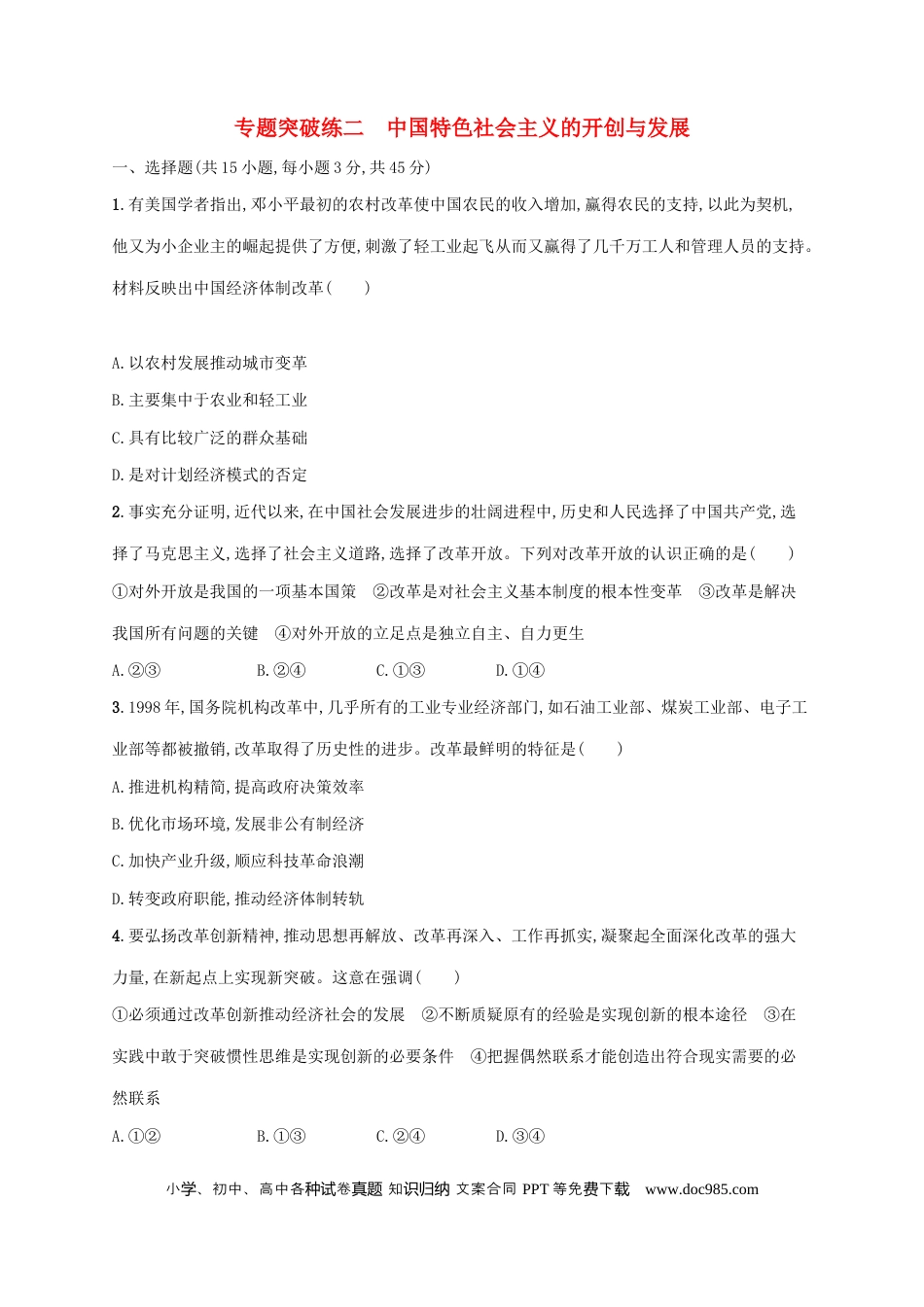 高考政治2022年高考政治二轮复习专题突破练二中国特色社会主义的开创与发展含解析.docx