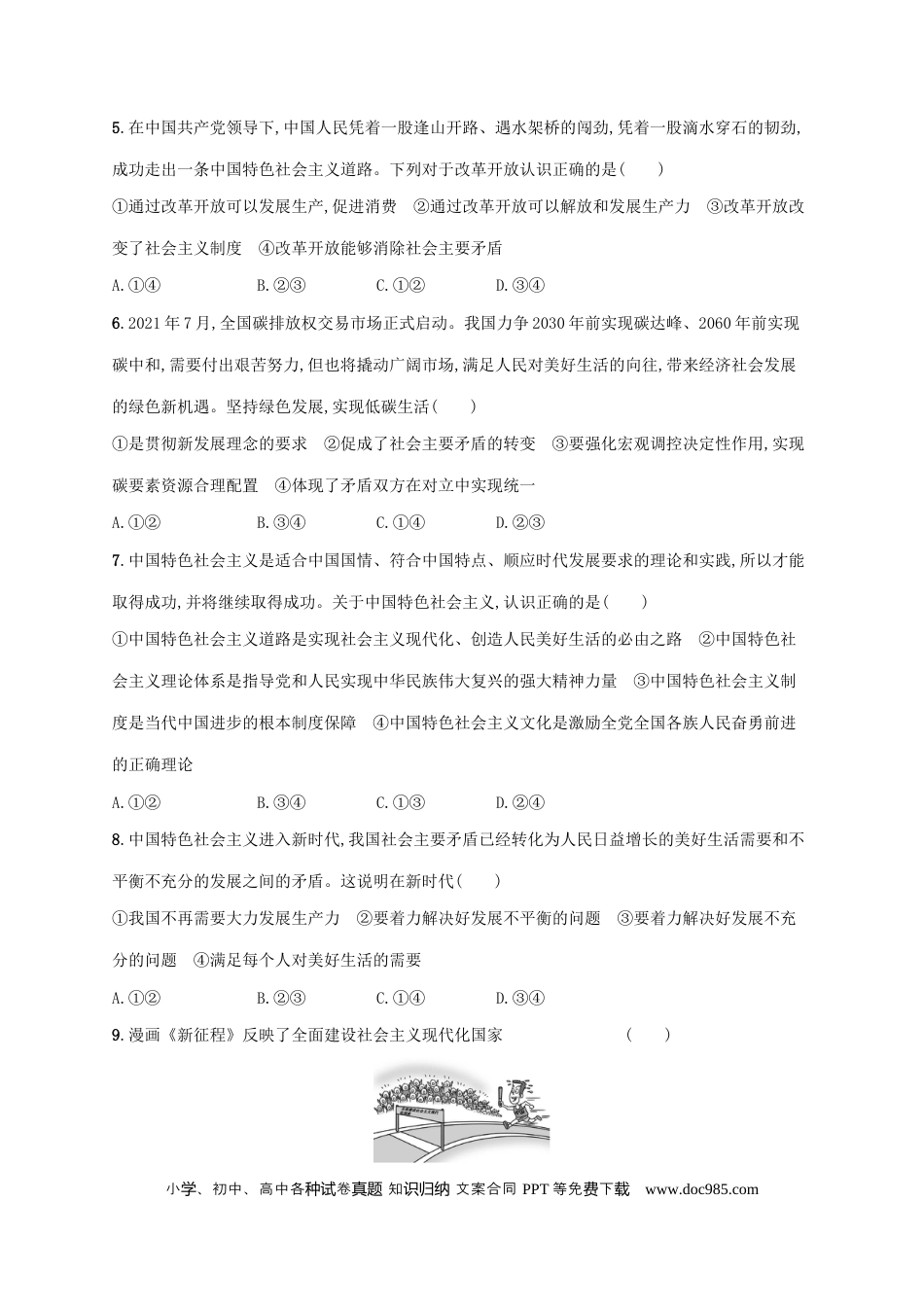 高考政治2022年高考政治二轮复习专题突破练二中国特色社会主义的开创与发展含解析.docx
