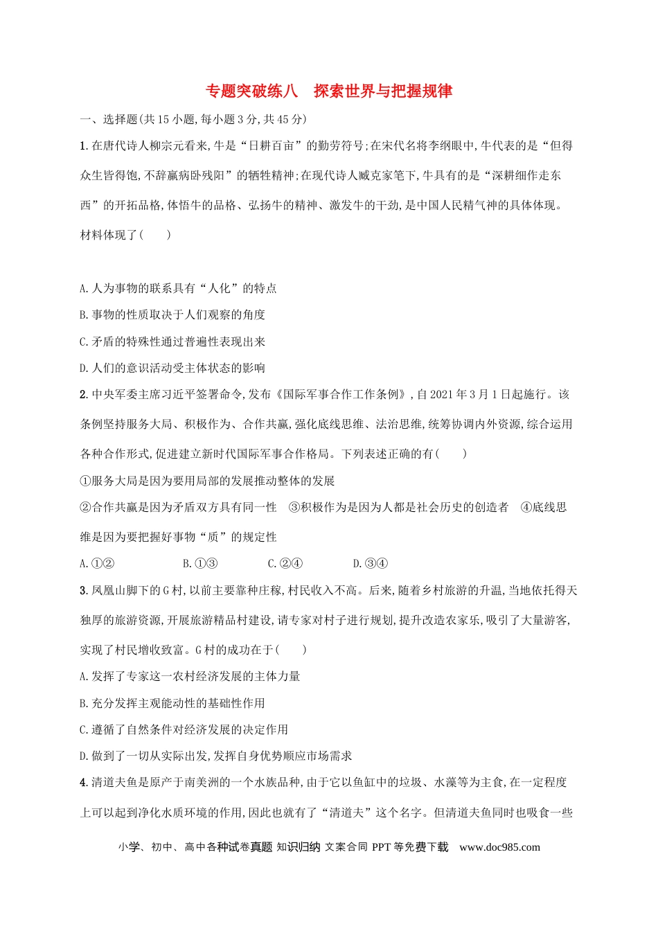 高考政治2022年高考政治二轮复习专题突破练八探索世界与把握规律(Word版含解析).docx