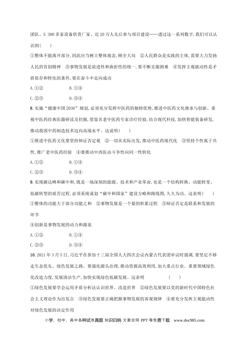 高考政治2022年高考政治二轮复习专题突破练八探索世界与把握规律(Word版含解析).docx