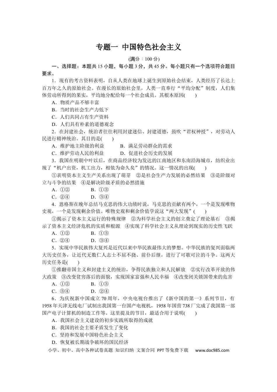高考政治专题一 中国特色社会主义 专题训练-2022届高考政治二轮复习统编版必修一（解析版）.docx