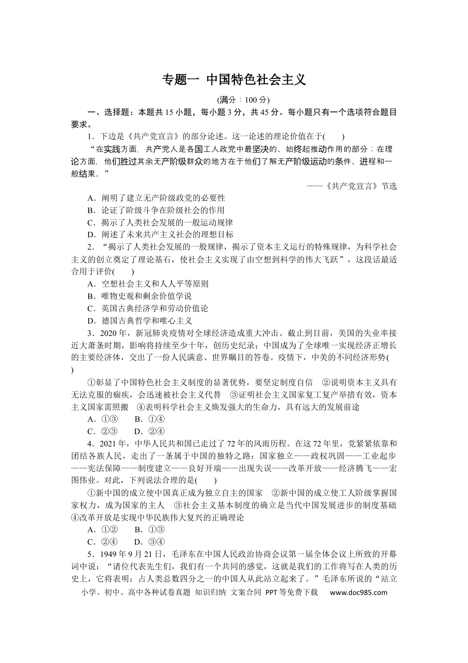 高考政治专题一 中国特色社会主义 专题提升精练-2022届高考政治二轮复习统编版必修一（解析版）.docx