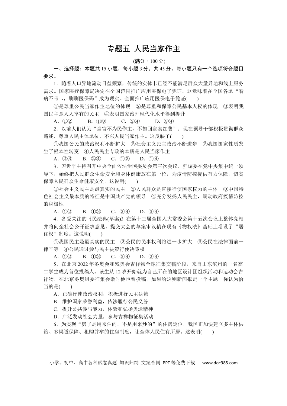 高考政治专题五 人民当家作主 专题训练-2022届高考政治二轮复习统编版必修三政治与法治（解析版）.docx