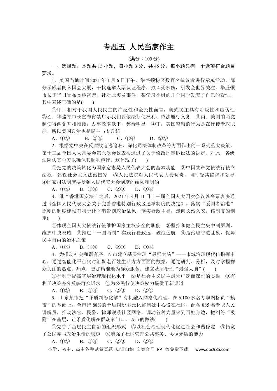 高考政治专题五 人民当家作主 专题提升精练-2022届高考政治二轮复习统编版必修三政治与法治（解析版）.docx