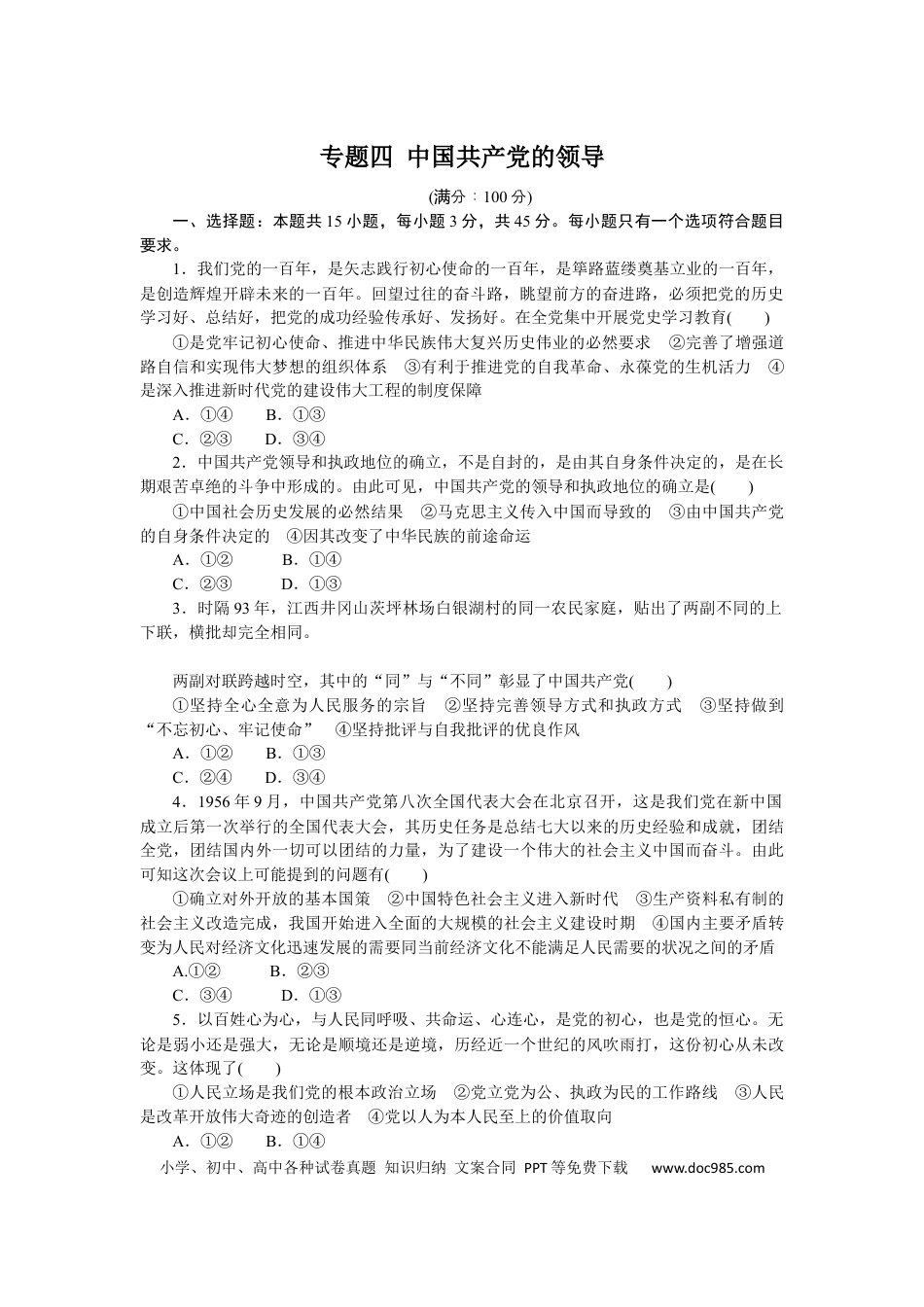 高考政治专题四 中国共产党的领导 专题训练-2022届高考政治二轮复习统编版必修三政治与法治（解析版）.docx