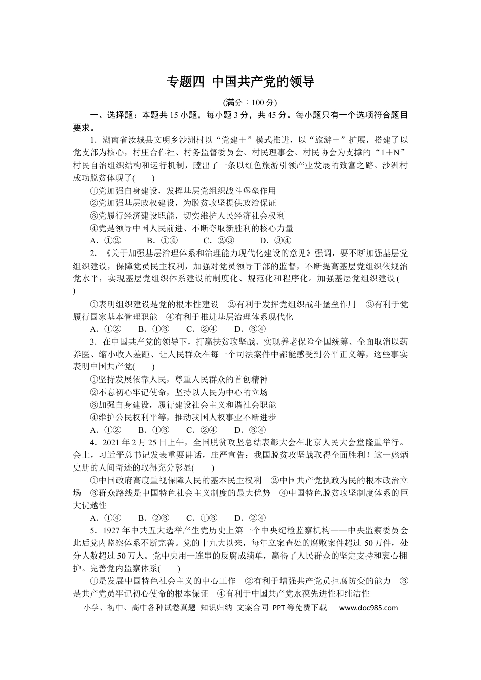 高考政治专题四 中国共产党的领导 专题提升精练－2022届高考政治二轮复习统编版必修三政治与法治（解析版）.docx