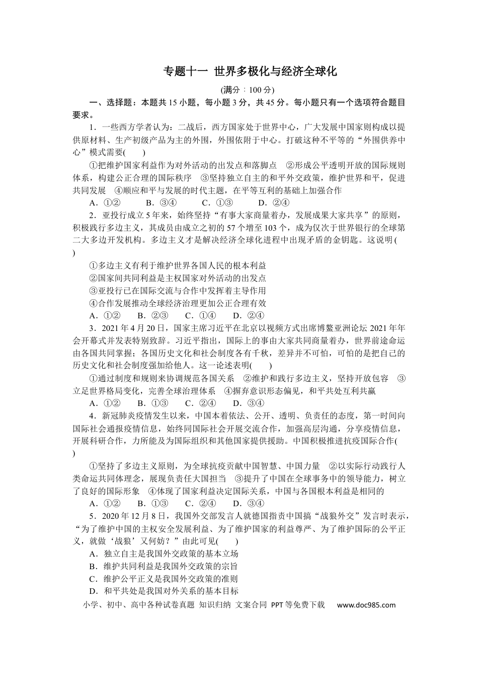 高考政治专题十一 世界多极化与经济全球化专题练习－2022届高考政治二轮复习统编版选择性必修一（解析版）.docx