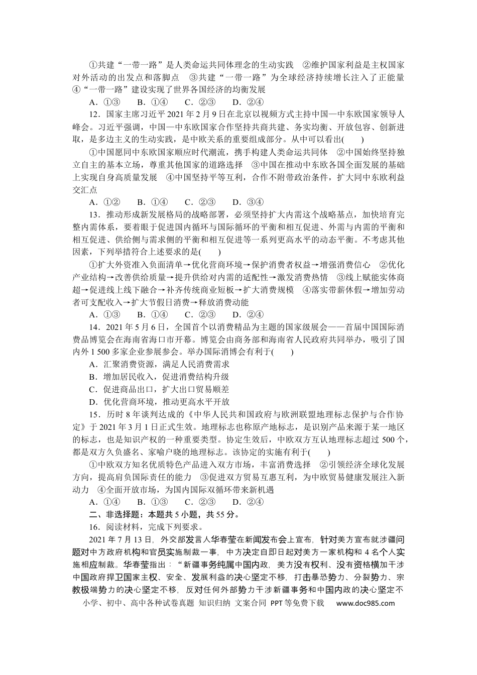 高考政治专题十一 世界多极化与经济全球化专题练习－2022届高考政治二轮复习统编版选择性必修一（解析版）.docx