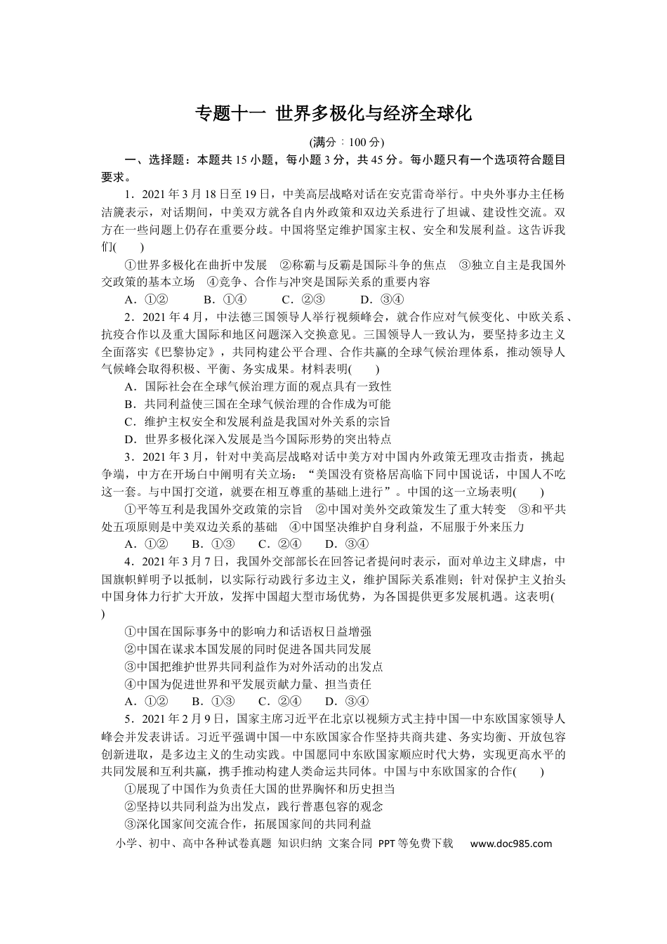 高考政治专题十一 世界多极化与经济全球化 专题训练－2022届高考政治二轮复习统编版选择性必修一（解析版）.docx