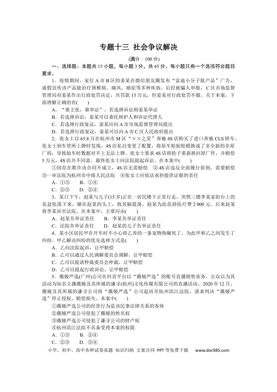 高考政治专题十三 社会争议解决 专题训练－2022届高考政治二轮复习统编版选择性必修二（解析版）.docx