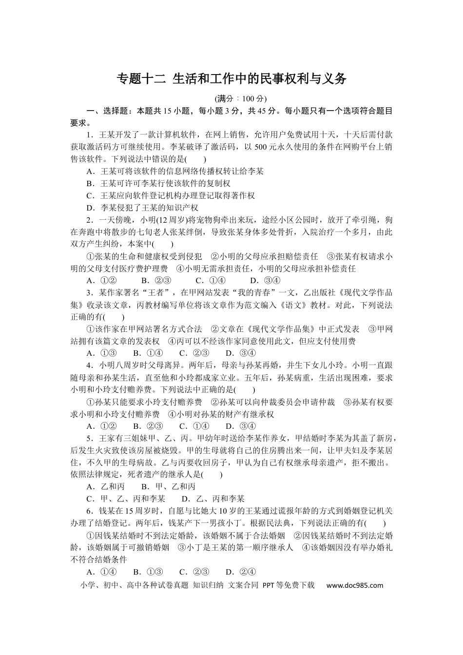 高考政治专题十二 生活和工作中的民事权利与义务 专题训练－2022届高考政治二轮复习统编版选择性必修二（解析版）.docx