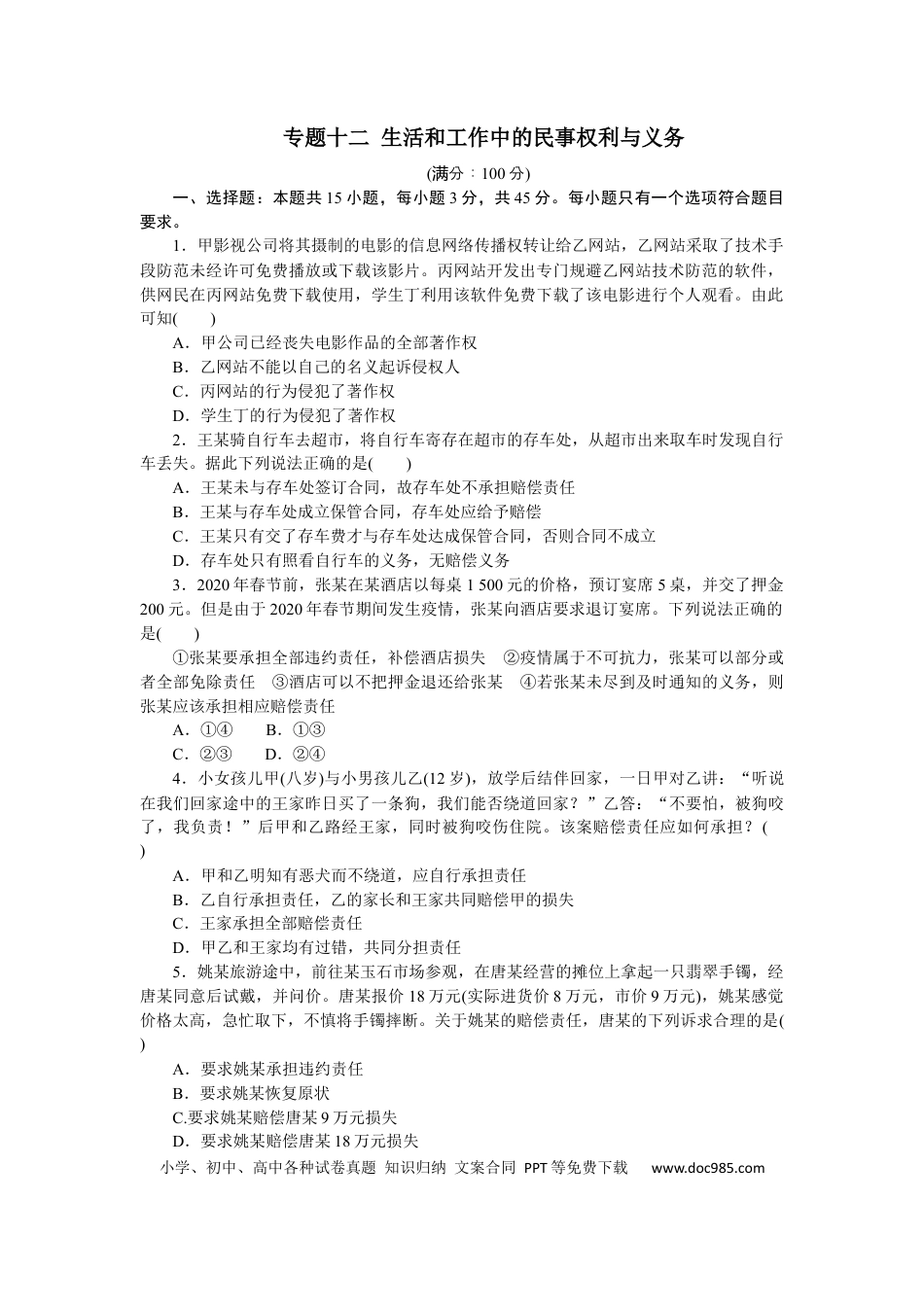 高考政治专题十二 生活和工作中的民事权利与义务 专题提升训练－2022届高考政治二轮复习统编版选择性必修二（解析版）.docx