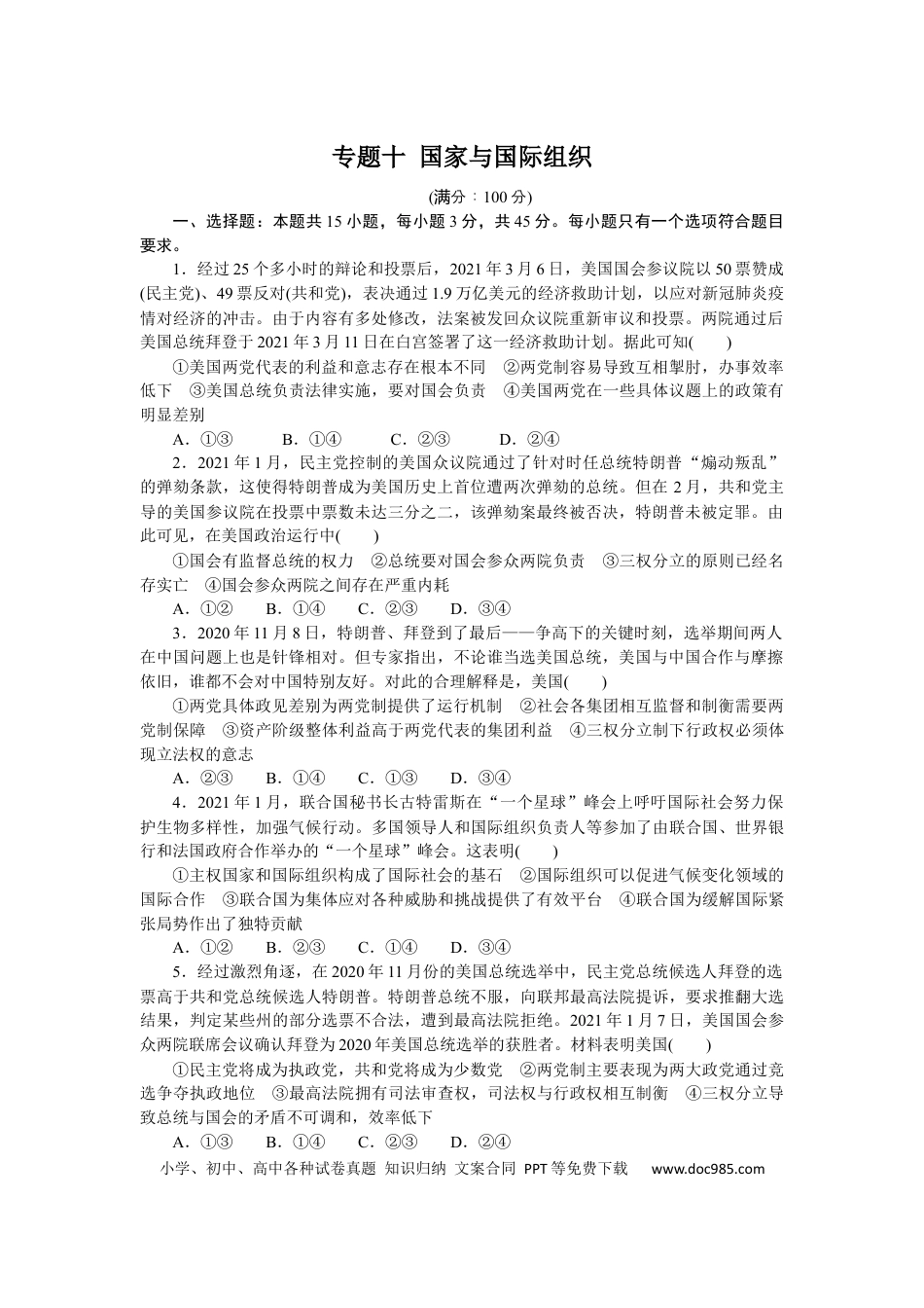 高考政治专题十 国家与国际组织 专题训练－2022届高考政治二轮复习统编版选择性必修一（解析版）.docx