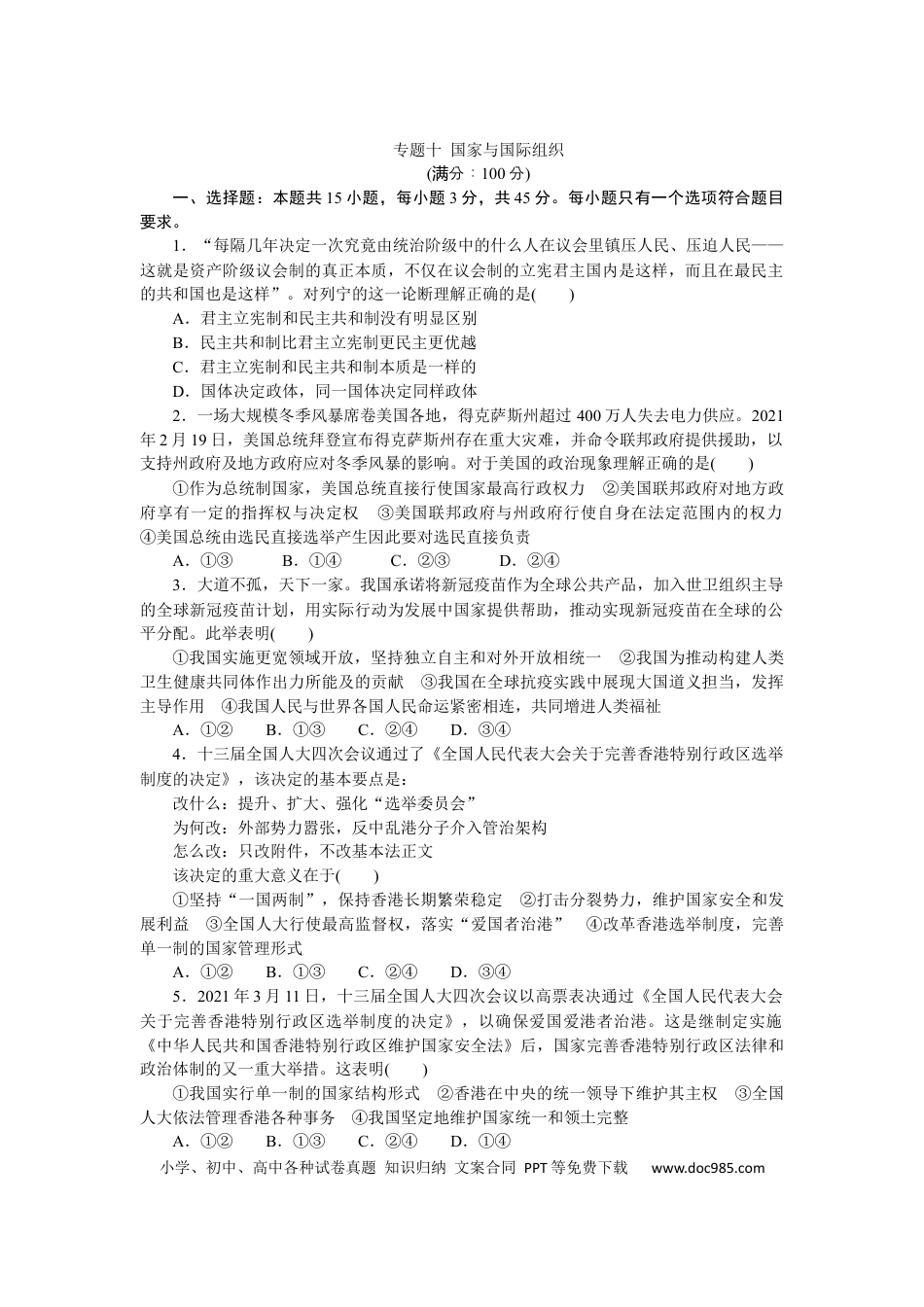 高考政治专题十 国家与国际组织 专题提升训练－2022届高考政治二轮复习统编版选择性必修一（解析版）.docx