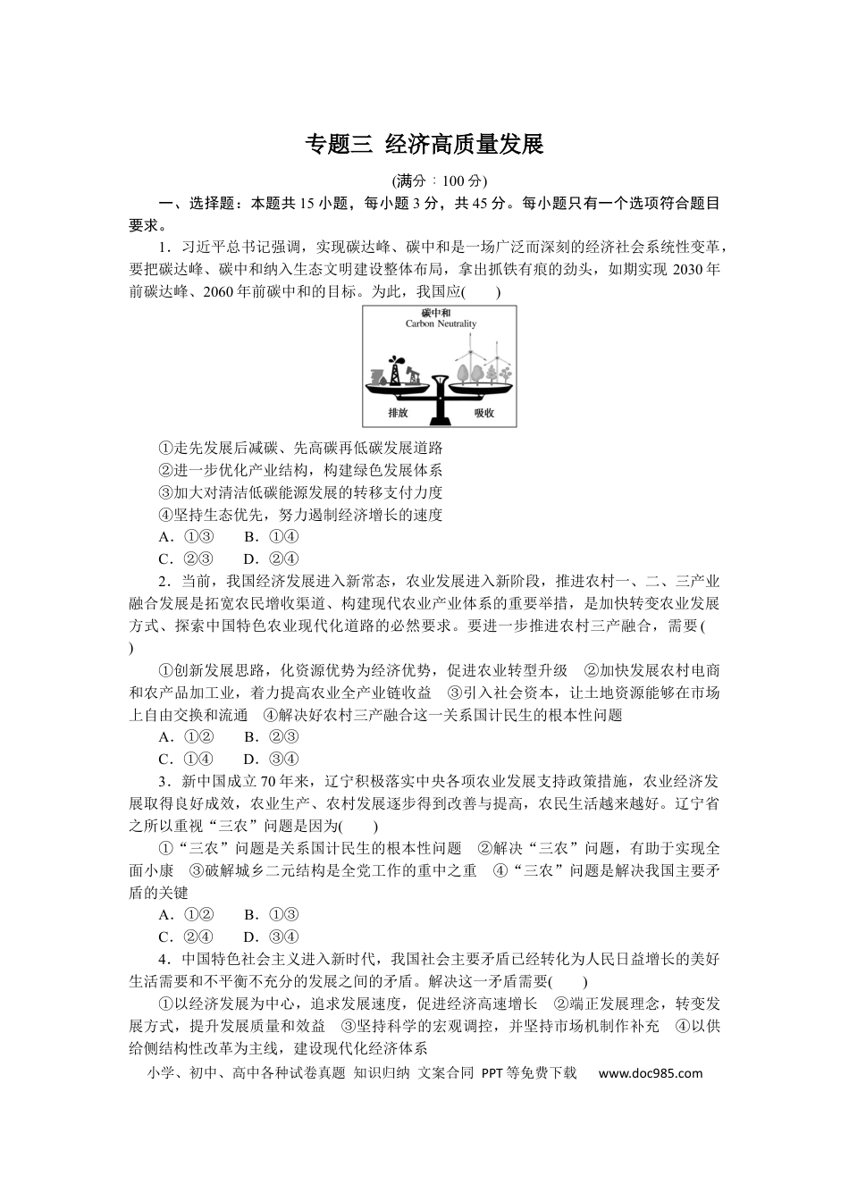 高考政治专题三 经济高质量发展 专题训练-2022届高考政治二轮复习统编版必修二经济与社会（解析版）.docx