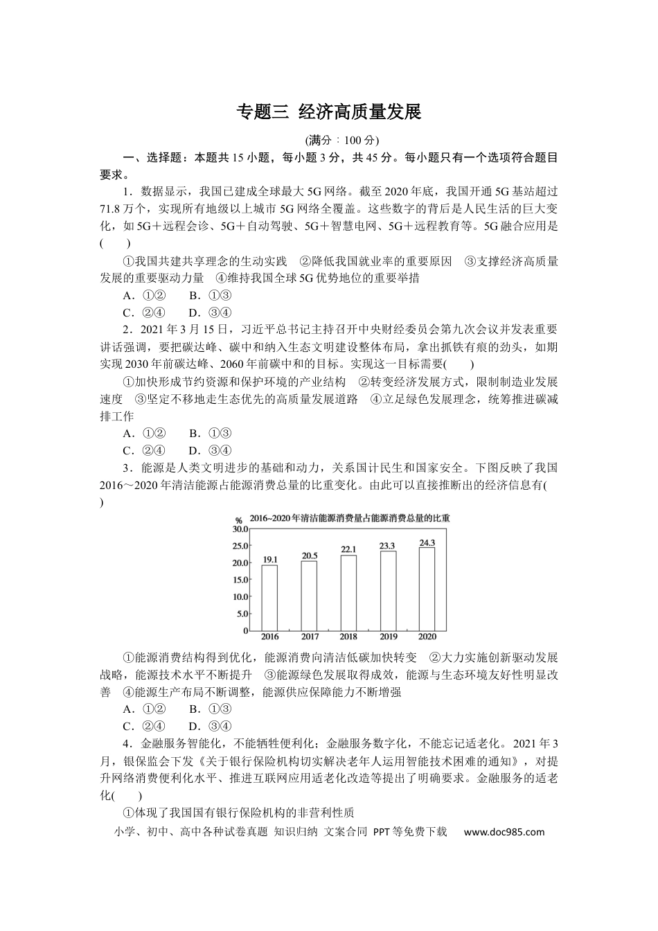 高考政治专题三 经济高质量发展 专题提升精练-2022届高考政治二轮复习统编版必修二经济与社会（解析版）.docx