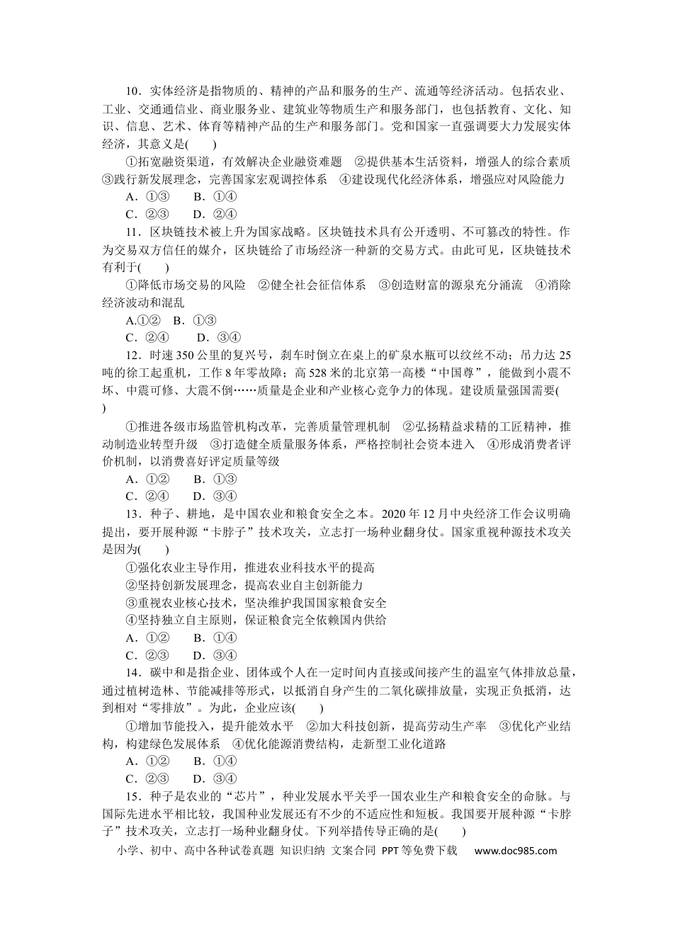 高考政治专题三 经济高质量发展 专题提升精练-2022届高考政治二轮复习统编版必修二经济与社会（解析版）.docx
