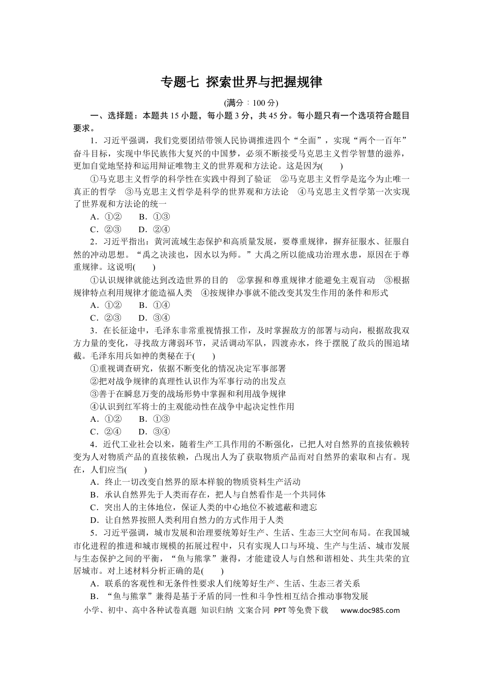 高考政治专题七 探索世界与把握规律 专题训练-2022届高考政治二轮复习统编版必修四哲学与文化（解析版）.docx